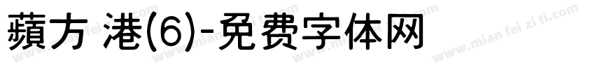 蘋方 港(6)字体转换